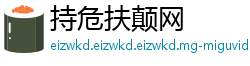 持危扶颠网